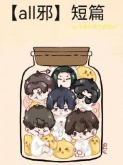 all邪短篇