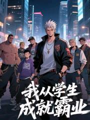 我从学生成就霸业