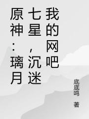 原神：璃月七星，沉迷我的网吧