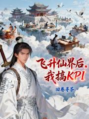 飞升仙界，我搞职场KPI