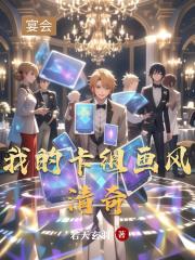 我的卡组画风清奇