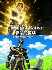 假面骑士Kaixa：影帝的救赎