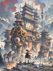 星界纪元：游戏入侵现实
