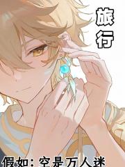 假如：空是万人迷