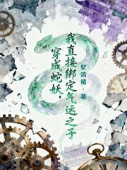 穿成蛇妖，我直接绑定气运之子