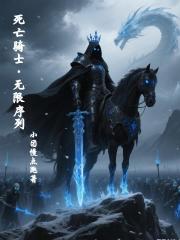 死亡骑士，无限序列