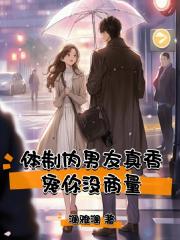 体制内男友真香，宠你没商量