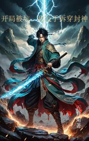 开局被坑,反手拆穿封神 开局被坑,反手拆穿封神