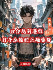 四合院到港综打开系统的正确姿势 四合院到港综打开系统的正确姿势