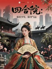 四合院：霉星少年，掠夺气运