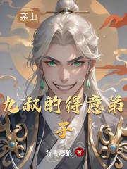 九叔的得意弟子