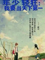 年少轻狂：我要当天下第一！