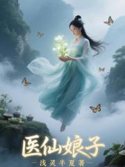 医仙娘子
