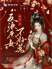 反派庶女不好惹