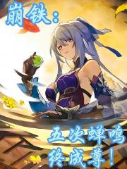 崩铁：五次蝉鸣，终成尊！