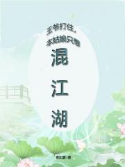 王爷打住，本姑娘只想混江湖！