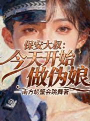 保安大叔，今天开始做伪娘