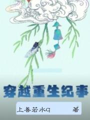 穿越重生纪事