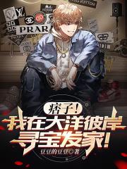 痞子!我在大洋彼岸寻宝发家! 痞子!我在大洋彼岸寻宝发家!