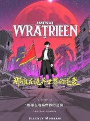 那谁在诡异世界的逆袭