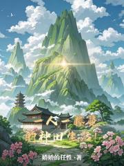 一人一藤蔓的种田生活！