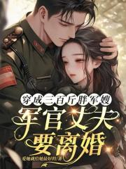 穿成三百斤胖军嫂军官丈夫要离婚