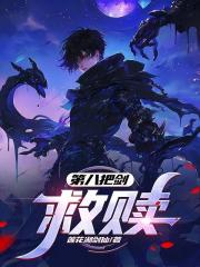 第八把剑：救赎