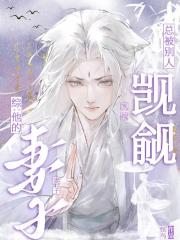 综：他的妻子总被别人觊觎