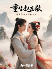 重生赵志敬，开局学会九阴和九阳