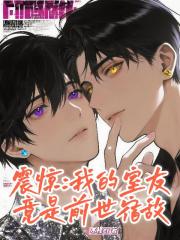 震惊：我的室友竟是前世宿敌