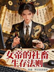女帝的社畜生存法则