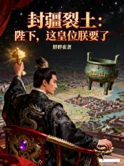 封疆裂土：陛下，这皇位朕要了