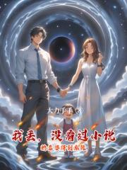 我丢，没看过小说的老婆得到系统