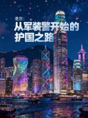 港宗：从军装警开始的护国之路