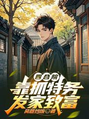 四合院：开局获得罪恶之眼