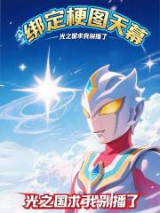 绑定梗图天幕:光之国求我别播了 绑定梗图天幕:光之国求我别播了