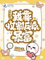 末世灾变:我靠收割反派暴富 末世灾变:我靠收割反派暴富