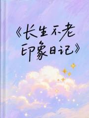 长生不老印象日记