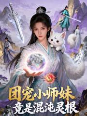 团宠小师妹竟是混沌灵根