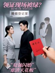 领证现场被绿,闪婚千亿大佬 领证现场被绿,闪婚千亿大佬