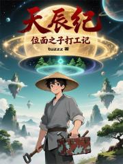 天辰纪：位面之子打工记
