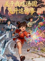 关于我吃汤圆飞升这件事