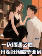 腹黑季教授狂撩隔壁小邻居