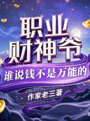 职业财神爷：谁说钱不是万能的？