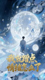 我就蹭点情绪怎么了