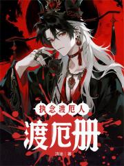 执念渡厄人：渡厄册