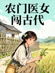 农门医女闯古代