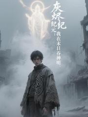 灰烬纪元：我在末日吞神明