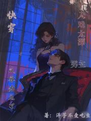 快穿：入戏太深，男主反客为主了