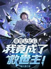 重置记忆后，我竟成了救世主！